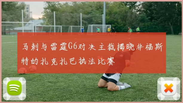 马刺与雷霆G6对决主裁揭晓非福斯特的扎克扎巴执法比赛