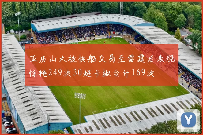 亚历山大被快船交易至雷霆后表现惊艳249次30超卡椒合计169次