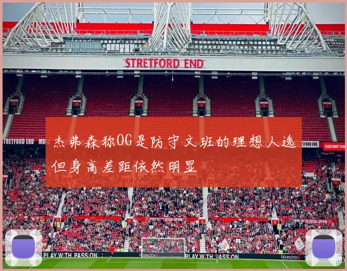杰弗森称OG是防守文班的理想人选但身高差距依然明显