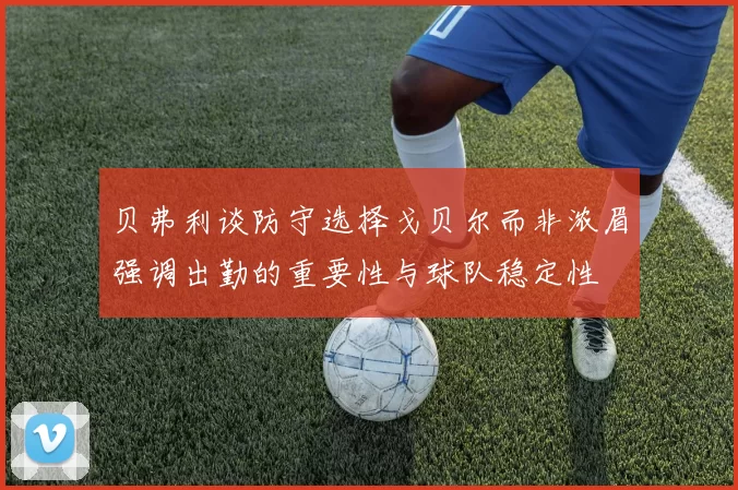 贝弗利谈防守选择戈贝尔而非浓眉强调出勤的重要性与球队稳定性