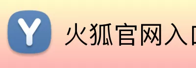 火狐官网入口网页版 logo